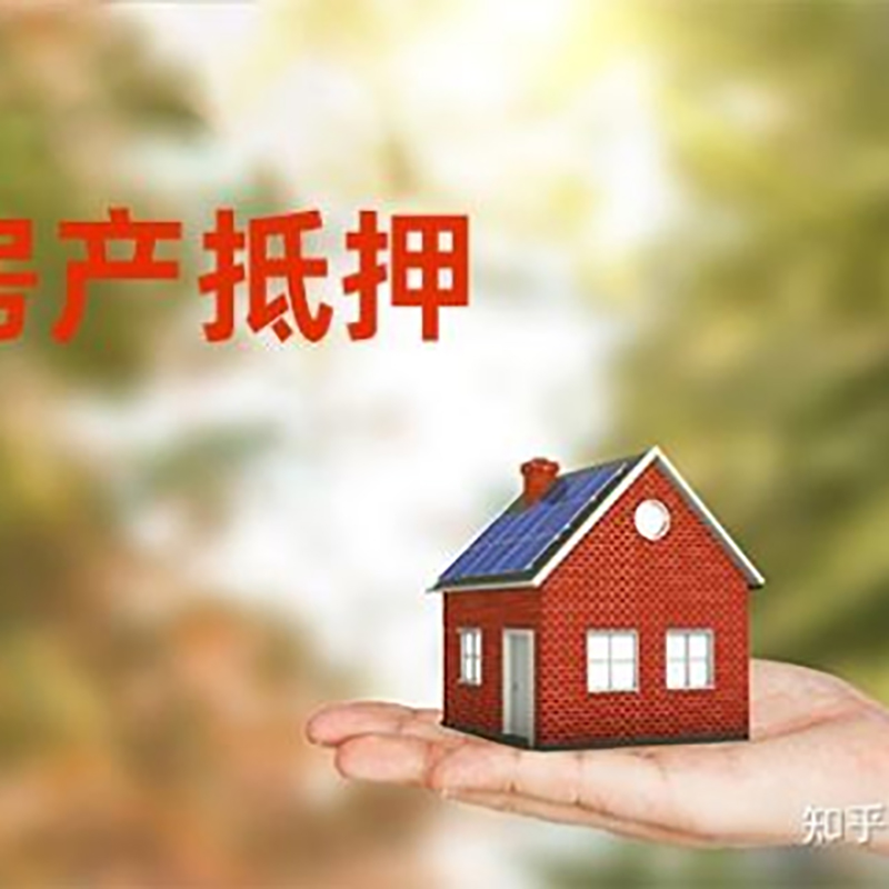 靖西房屋抵押贷款的条件及流程