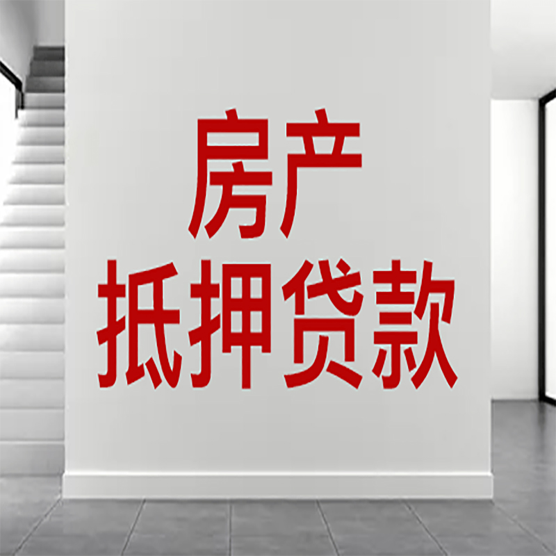 靖西房屋抵押贷款年限|个人住房抵押贷款-具体需要多久